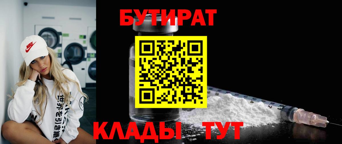 Нефтекамск  БУТИРАТ BDO 33%  Бутират  Вход с VPN 