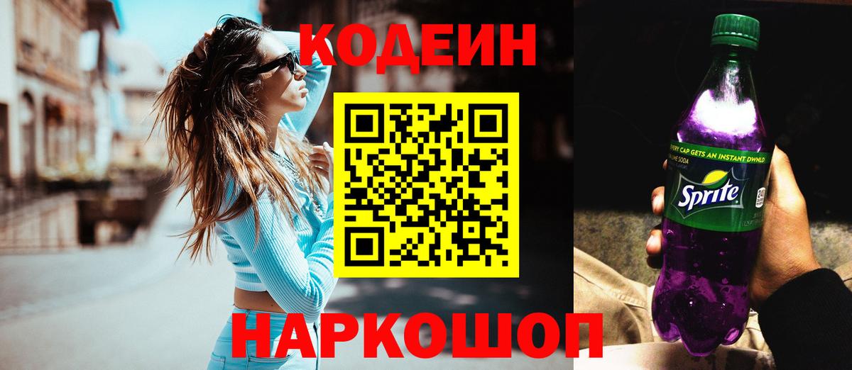 Codein напиток Lean (лин) Нефтекамск